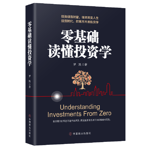 零基础读懂投资学