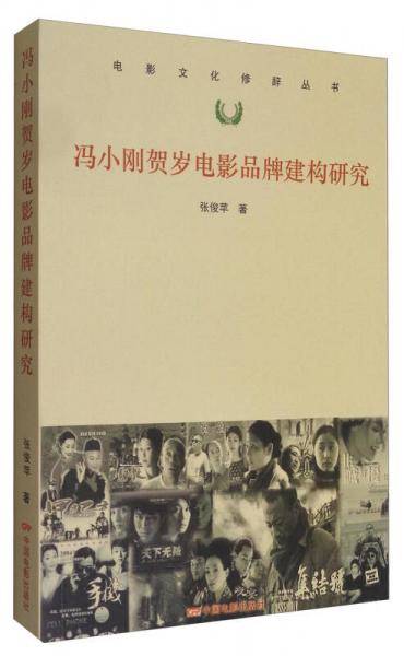 电影文化修辞丛书：冯小刚贺岁电影品牌建构研究