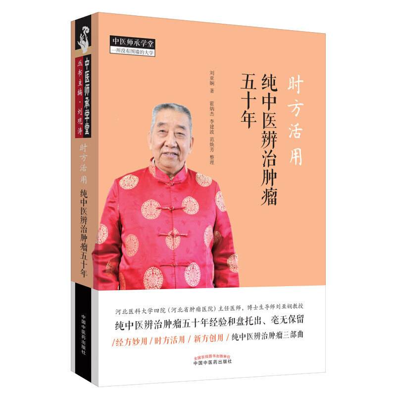 时方活用：纯中医辨治肿瘤五十年・中医师承学堂