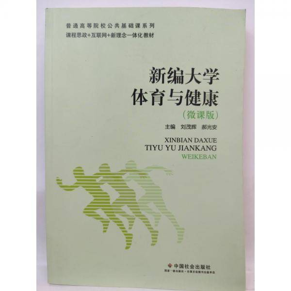 新编大学体育与健康（微课版）9787508767925