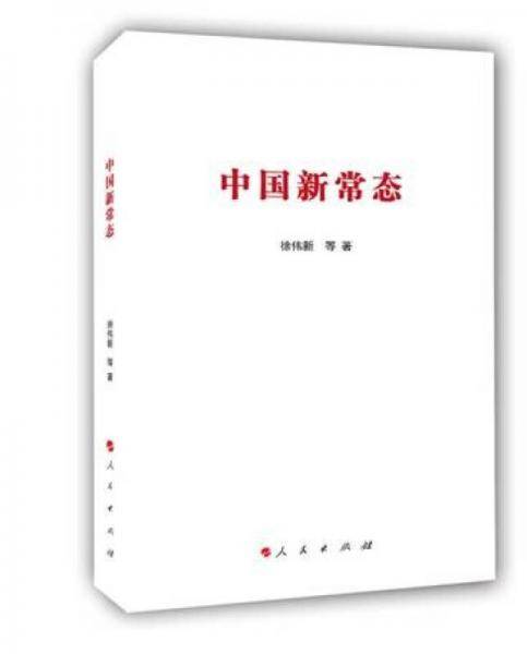 中国新常态