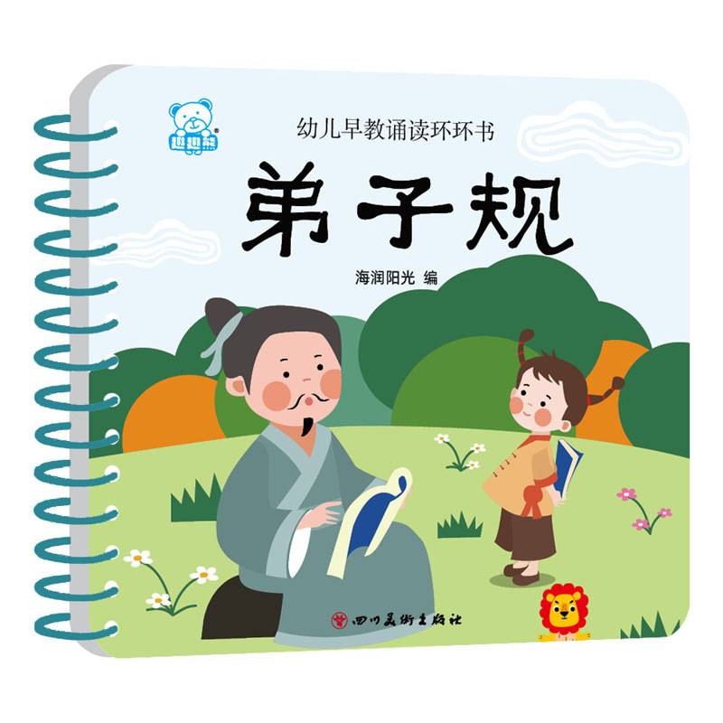 海润阳光―幼儿早教诵读环环书 弟子规