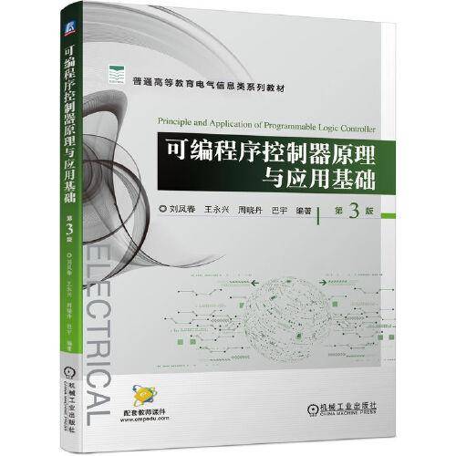 可编程序控制器原理与应用基础 第3版