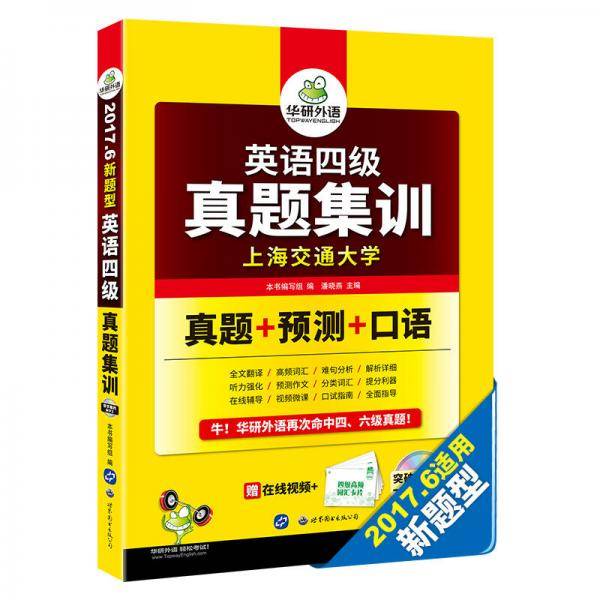 (备考19年6月)英语四级真题集训 大学英语4级真题试卷预测模拟语法词汇阅读听力翻译与写作 华研外语