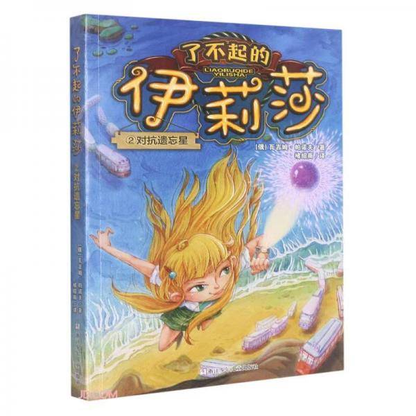 了不起的伊莉莎：2对抗遗忘星