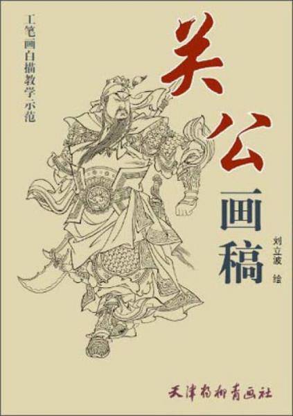 工笔画白描教学示范-关公画稿