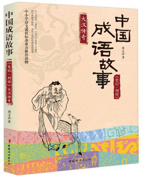 中国成语故事：《史记-列传》大汉传奇