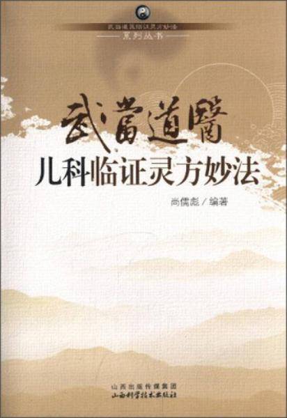 武当道医临证灵方妙法系列丛书：武当道医儿科临证灵方妙法