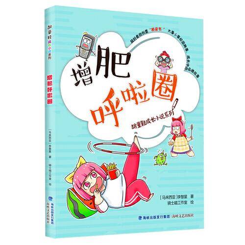 增肥呼啦圈（胡童鞋成长小说系列）