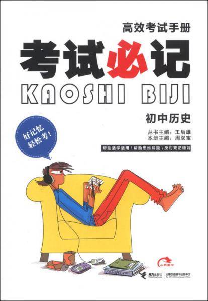 高效考试手册·考试必记：初中历史（2013版）