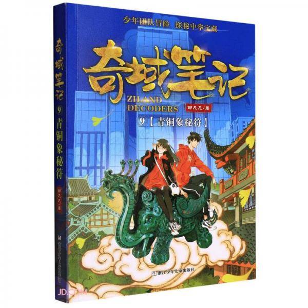 奇域笔记(9青铜象秘符)