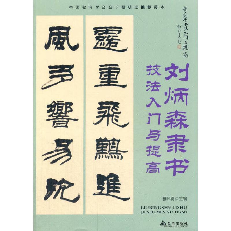 刘炳森隶书技法入门与提高