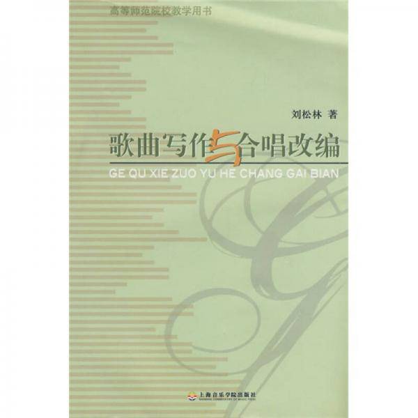 歌曲写作与合唱改编