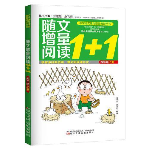 随文增量阅读1+1（四年级 上）