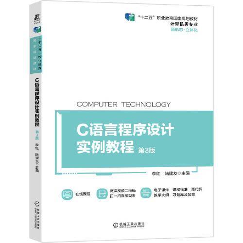 C语言程序设计实例教程 第3版