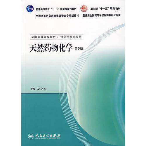 天然药物化学