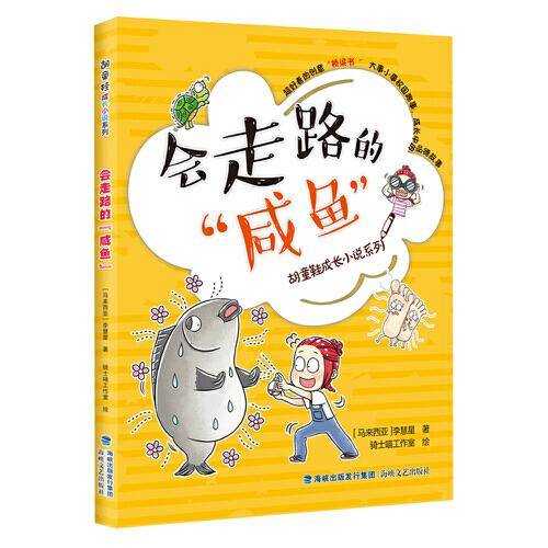 会走路的“咸鱼”（胡童鞋成长小说系列）