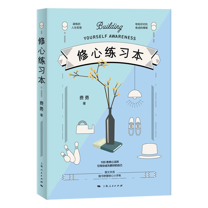 修心练习本
