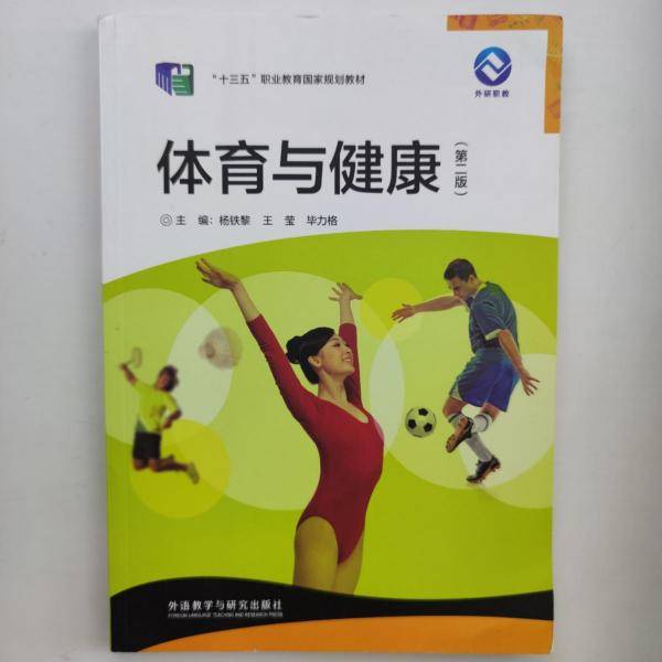 体育与健康 杨铁黎 王莹 毕力格 外语教学与研究出版社 9787521312522