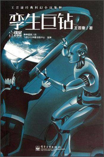 孪生巨钻