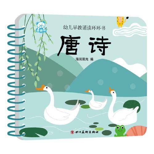 海润阳光—幼儿早教诵读环环书 唐诗