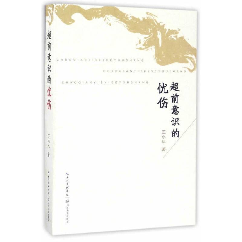 超前意识的忧伤