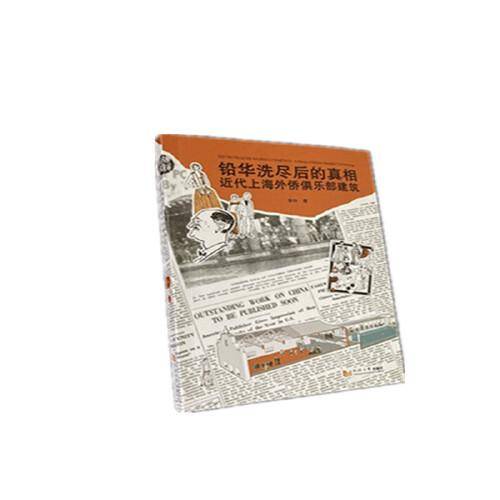 铅华洗尽后的真相：近代上海外侨俱乐部建筑