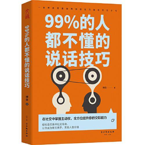 《99%的人都不懂的说话技巧》