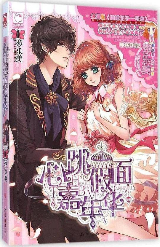 心跳假面嘉年华