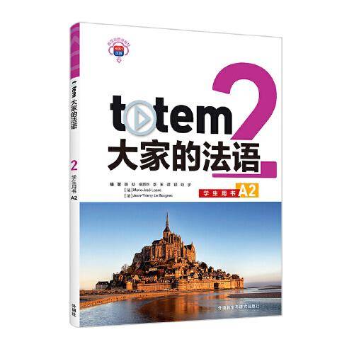 TOTEM大家的法语