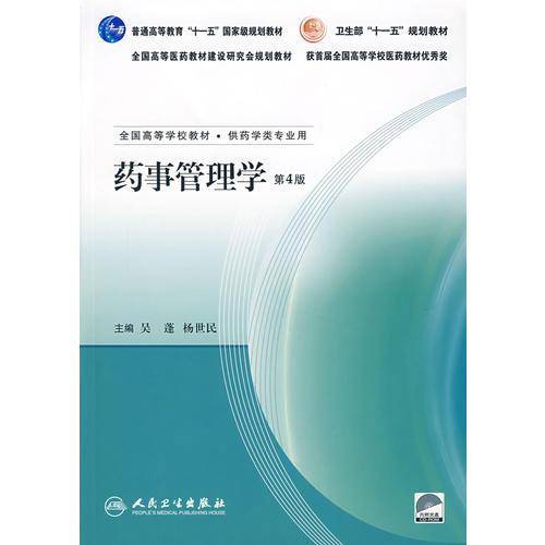 药事管理学