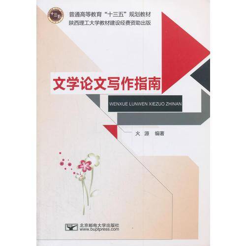 文学论文写作指南