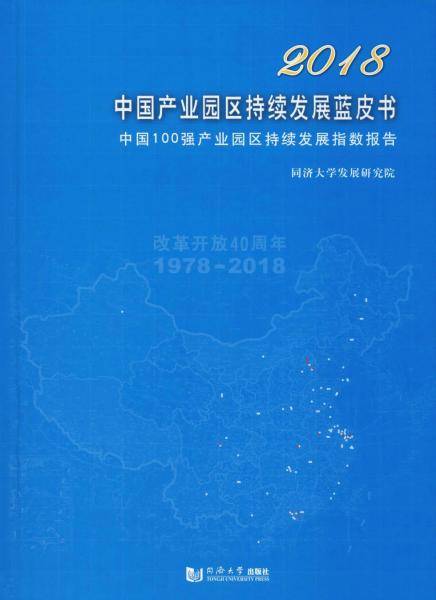 2018中国产业园区持续发展蓝皮书：中国100强产业园区持续发展指数报告