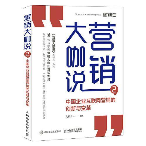 营销大咖说2