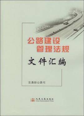 公路建设管理法规文件汇编