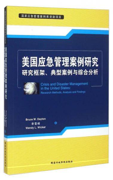 美国应急管理案例研究