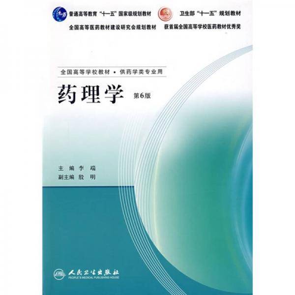 药理学