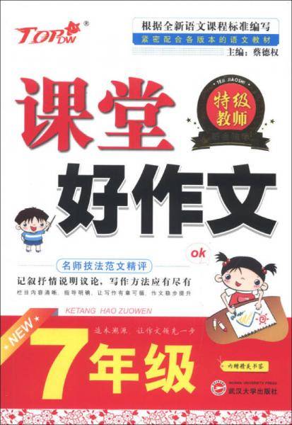 新天地人教育系列・课堂好作文：7年级