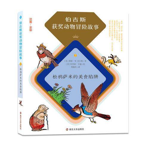 松鸦萨米的美食陷阱/伯吉斯获奖动物冒险故事（拼音版）