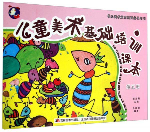 普及美术素质教育指导用书：儿童美术基础培训课本（第五册）