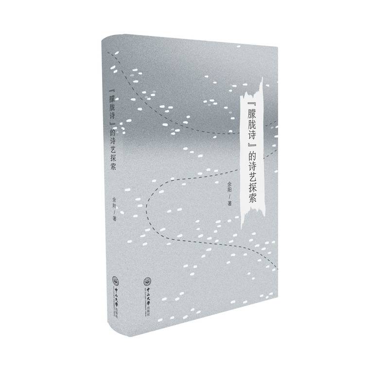 “朦胧诗”的诗艺探索