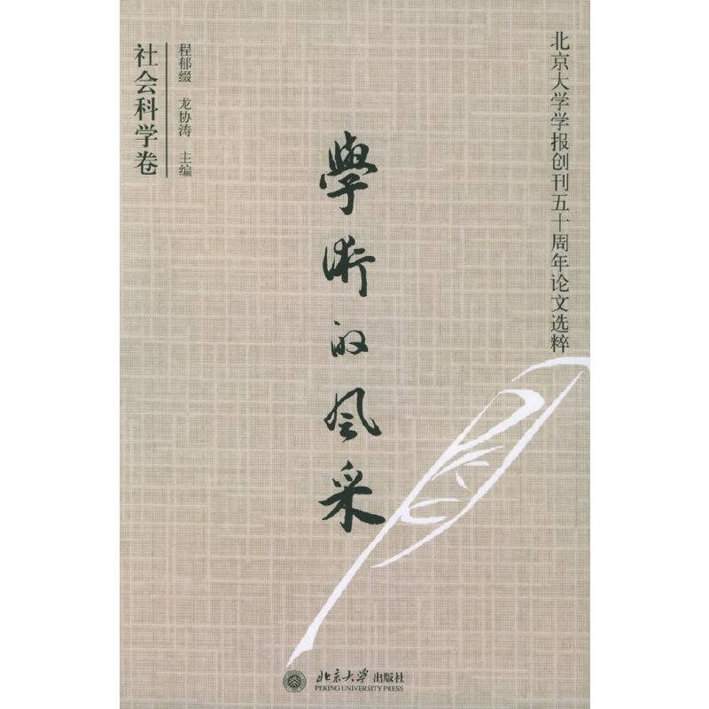 学术的风采：社会科学卷