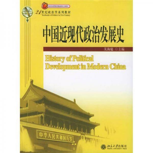 中国近现代政治发展史