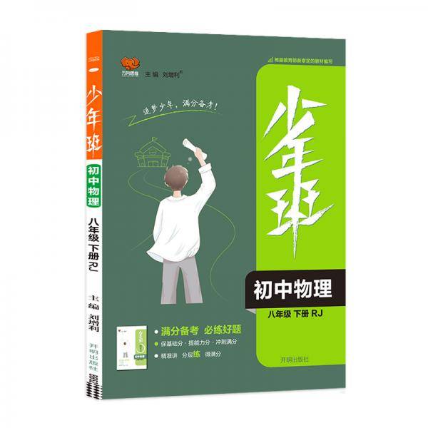 2021春少年班八年级物理—人教版（下）