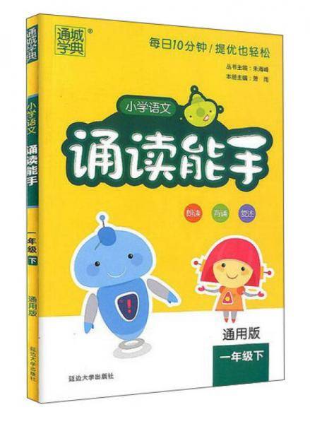 通城学典・小学语文诵读能手（一年级下 通用版）