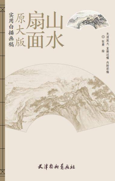 扇面山水(原大版实用白描画稿)