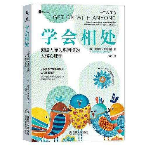 学会相处：突破人际关系困境的人格心理学