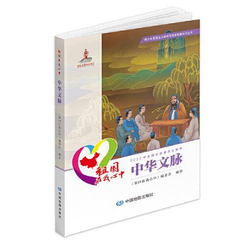 青少年爱国主义教育及国家版图知识丛书 祖国在我心中・中华文脉（基金版）