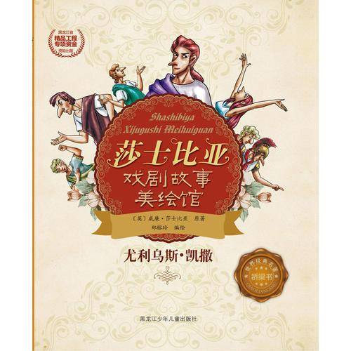 莎士比亚戏剧故事美绘馆――尤利乌斯 凯撒