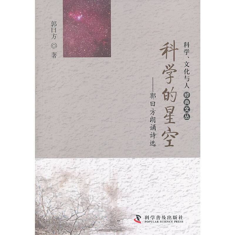科学、文化与人经典文丛・科学的星空：郭曰方朗诵诗选